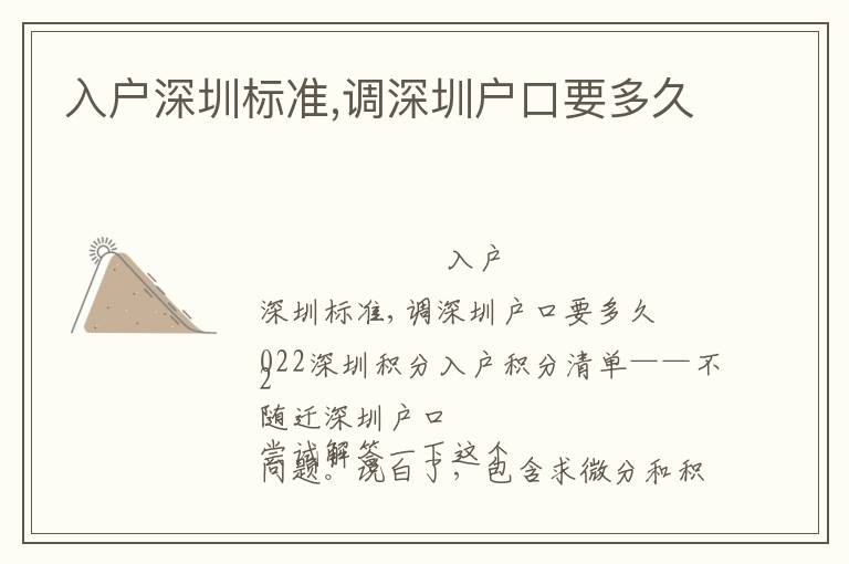入戶深圳標(biāo)準,調(diào)深圳戶口要多久
