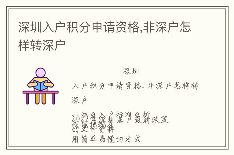 深圳入戶積分申請資格,非深戶怎樣轉(zhuǎn)深戶