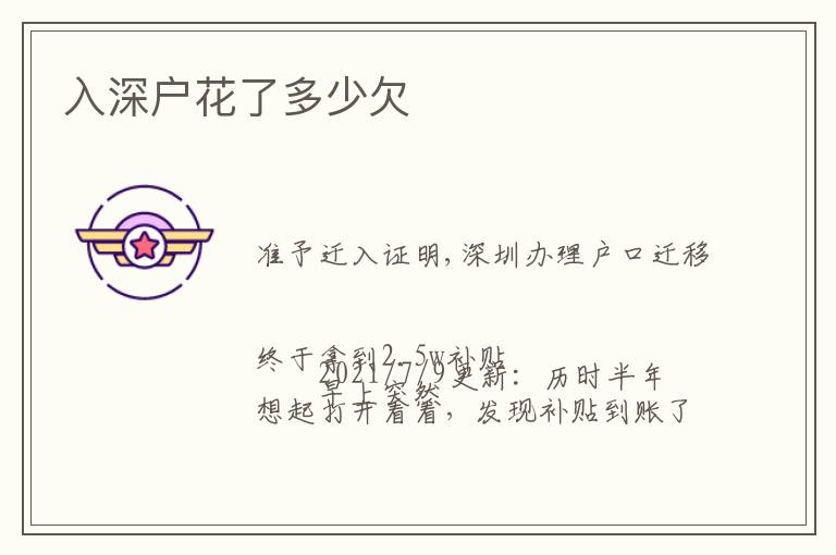 入深戶(hù)花了多少欠