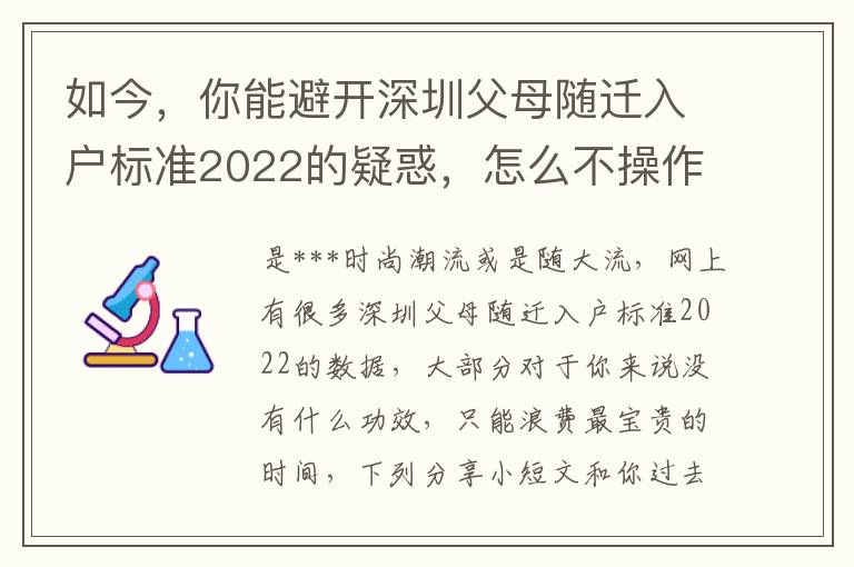 如今，你能避開深圳父母隨遷入戶標(biāo)準(zhǔn)2022的疑惑，怎么不操作呢？