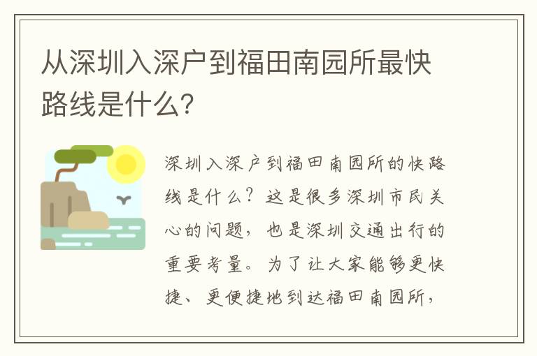 從深圳入深戶到福田南園所最快路線是什么？