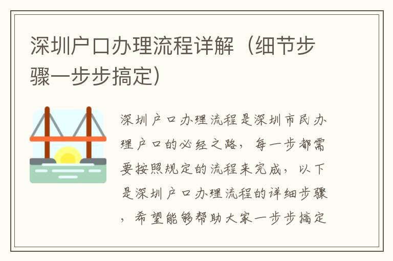 深圳戶口辦理流程詳解（細節(jié)步驟一步步搞定）
