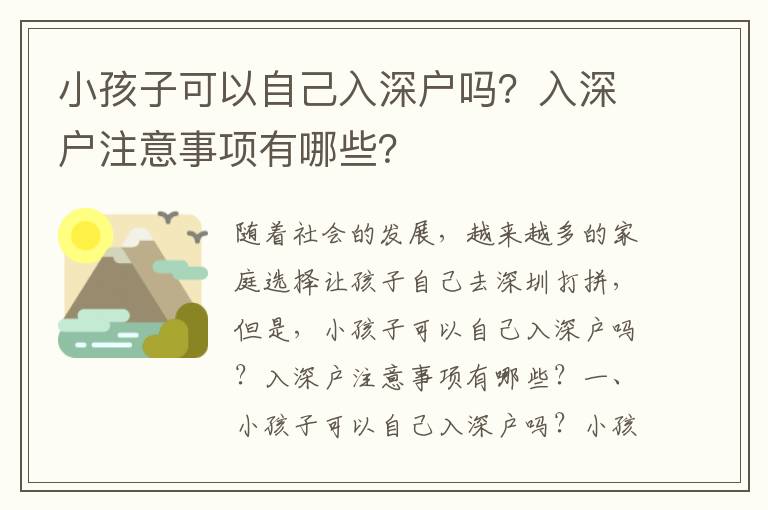 小孩子可以自己入深戶嗎？入深戶注意事項有哪些？