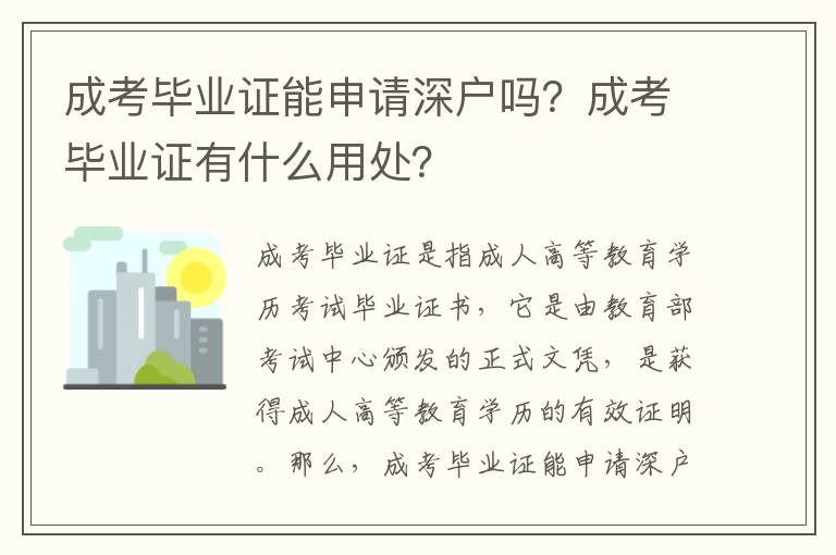 成考畢業(yè)證能申請深戶嗎？成考畢業(yè)證有什么用處？