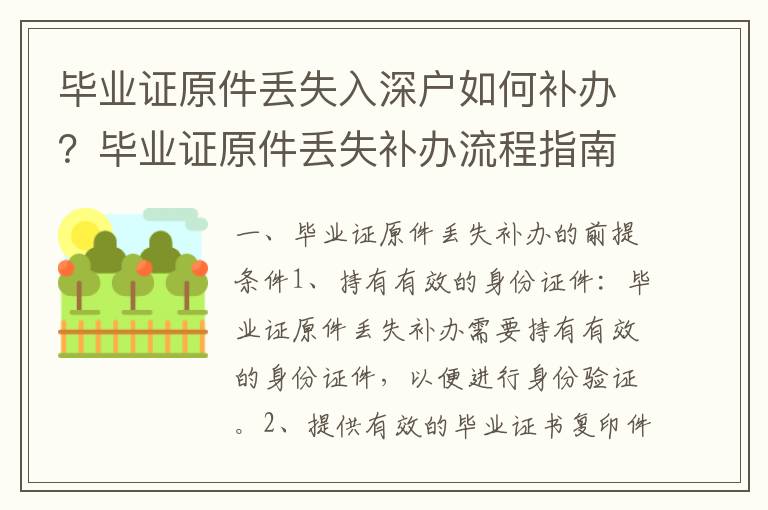 畢業(yè)證原件丟失入深戶如何補辦？畢業(yè)證原件丟失補辦流程指南