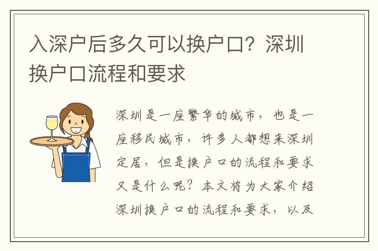 入深戶后多久可以換戶口？深圳換戶口流程和要求