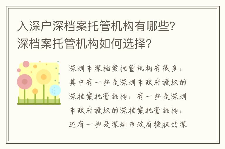 入深戶深檔案托管機(jī)構(gòu)有哪些？深檔案托管機(jī)構(gòu)如何選擇？
