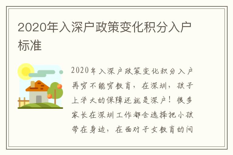 2020年入深戶政策變化積分入戶標(biāo)準(zhǔn)