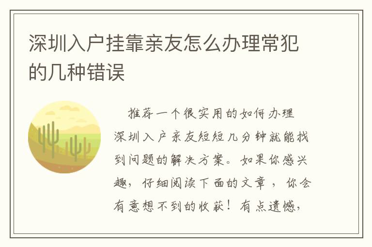深圳入戶(hù)掛靠親友怎么辦理常犯的幾種錯(cuò)誤