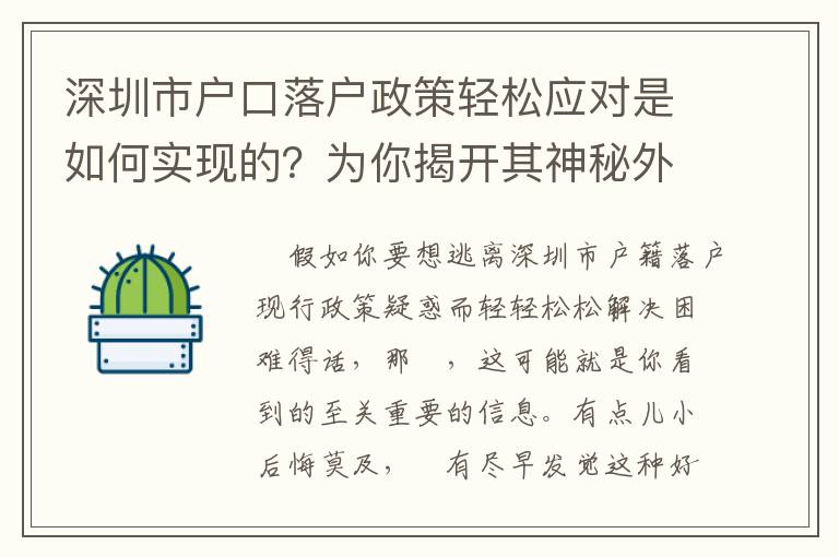 深圳市戶口落戶政策輕松應對是如何實現的？為你揭開其神秘外紗