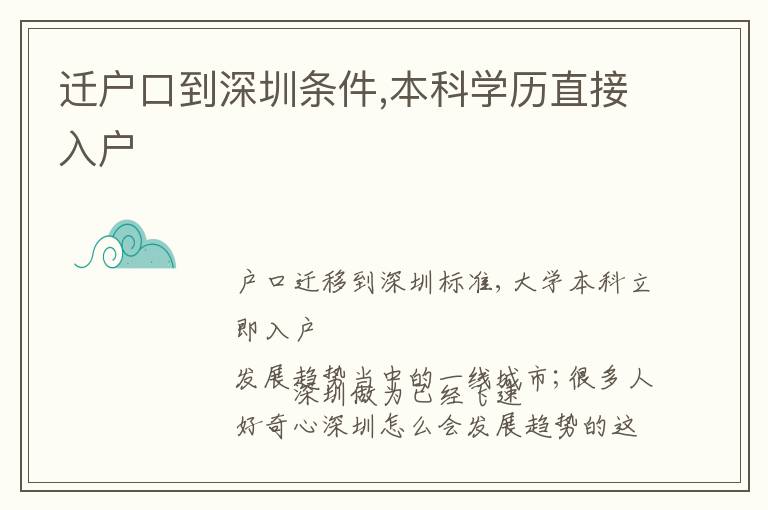 遷戶口到深圳條件,本科學(xué)歷直接入戶