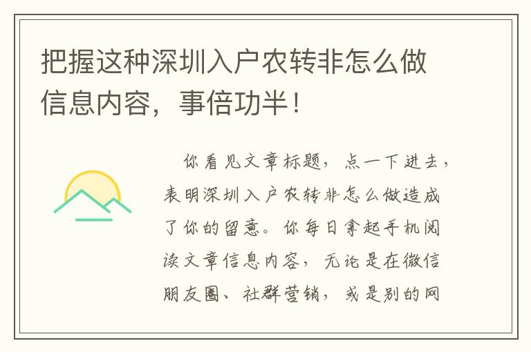 把握這種深圳入戶(hù)農(nóng)轉(zhuǎn)非怎么做信息內(nèi)容，事倍功半！