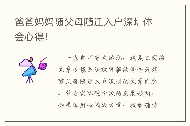 爸爸媽媽隨父母隨遷入戶深圳體會(huì)心得！