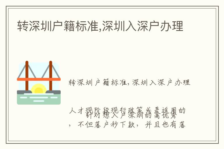 轉(zhuǎn)深圳戶籍標(biāo)準(zhǔn),深圳入深戶辦理
