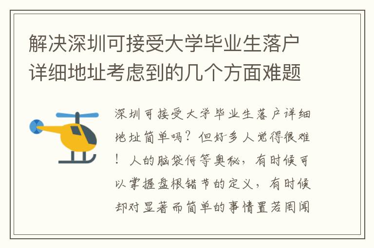 解決深圳可接受大學(xué)畢業(yè)生落戶詳細(xì)地址考慮到的幾個(gè)方面難題