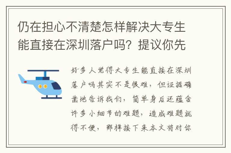 仍在擔(dān)心不清楚怎樣解決大專生能直接在深圳落戶嗎？提議你先閱讀文章本文再講！