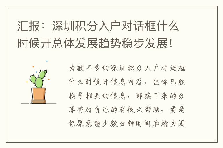 匯報：深圳積分入戶對話框什么時候開總體發(fā)展趨勢穩(wěn)步發(fā)展！