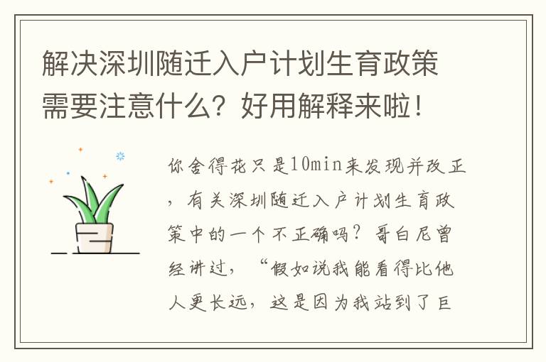 解決深圳隨遷入戶計劃生育政策需要注意什么？好用解釋來啦！