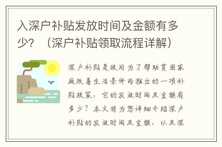 入深戶補(bǔ)貼發(fā)放時(shí)間及金額有多少？（深戶補(bǔ)貼領(lǐng)取流程詳解）