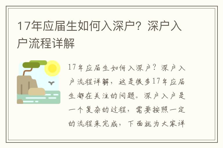 17年應(yīng)屆生如何入深戶？深戶入戶流程詳解