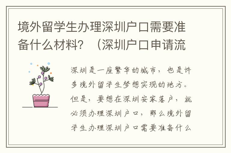 境外留學(xué)生辦理深圳戶口需要準備什么材料？（深圳戶口申請流程攻略）