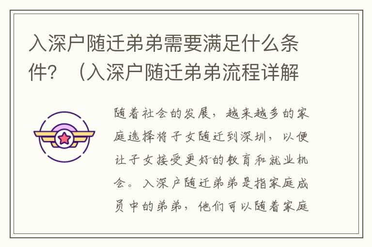 入深戶隨遷弟弟需要滿足什么條件？（入深戶隨遷弟弟流程詳解）