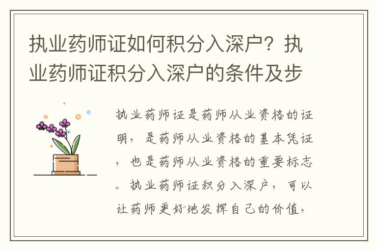 執(zhí)業(yè)藥師證如何積分入深戶？執(zhí)業(yè)藥師證積分入深戶的條件及步驟