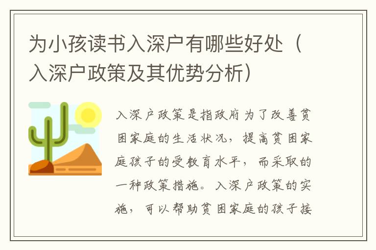 為小孩讀書入深戶有哪些好處（入深戶政策及其優(yōu)勢分析）