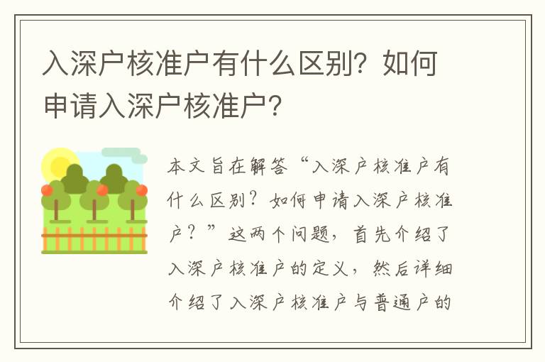 入深戶核準戶有什么區別？如何申請入深戶核準戶？