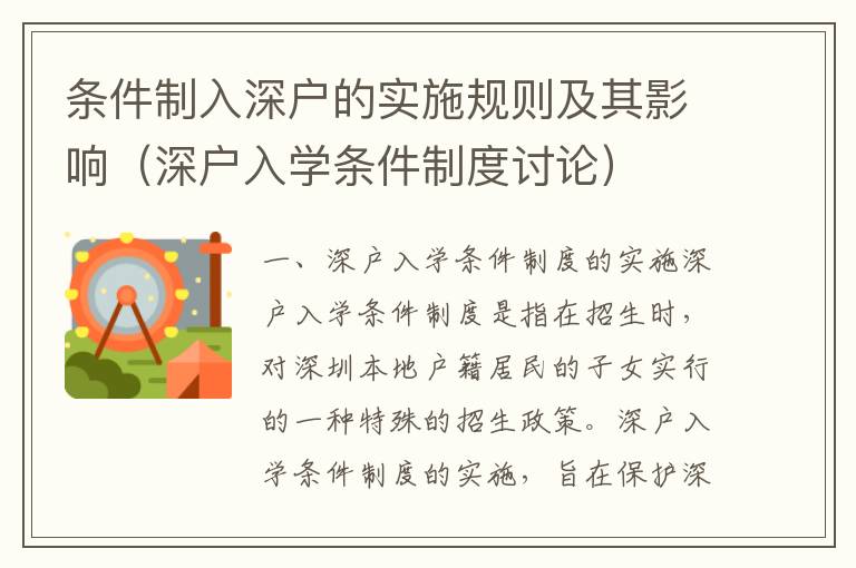 條件制入深戶的實施規(guī)則及其影響（深戶入學(xué)條件制度討論）