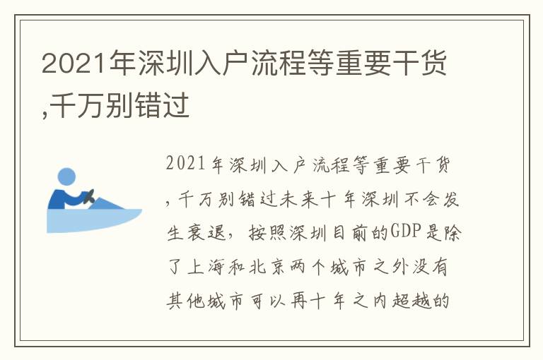 2021年深圳入戶流程等重要干貨,千萬(wàn)別錯(cuò)過(guò)