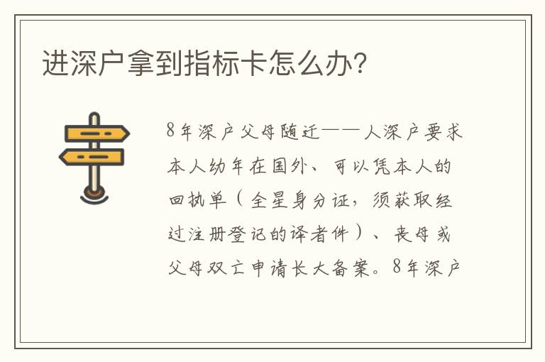 進深戶拿到指標卡怎么辦？
