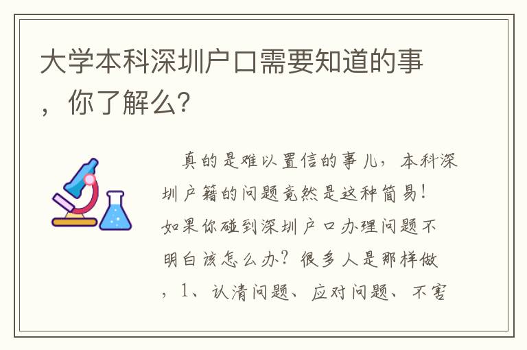 大學(xué)本科深圳戶口需要知道的事，你了解么？
