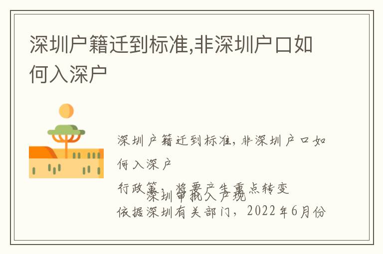 深圳戶籍遷到標(biāo)準(zhǔn),非深圳戶口如何入深戶