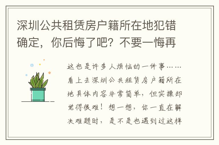 深圳公共租賃房戶(hù)籍所在地犯錯(cuò)確定，你后悔了吧？不要一悔再悔的方法是什么？