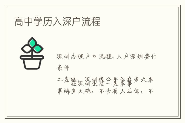 高中學(xué)歷入深戶(hù)流程