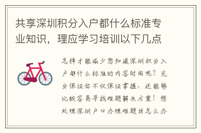 共享深圳積分入戶都什么標準專業知識，理應學習培訓以下幾點，協助大而好用