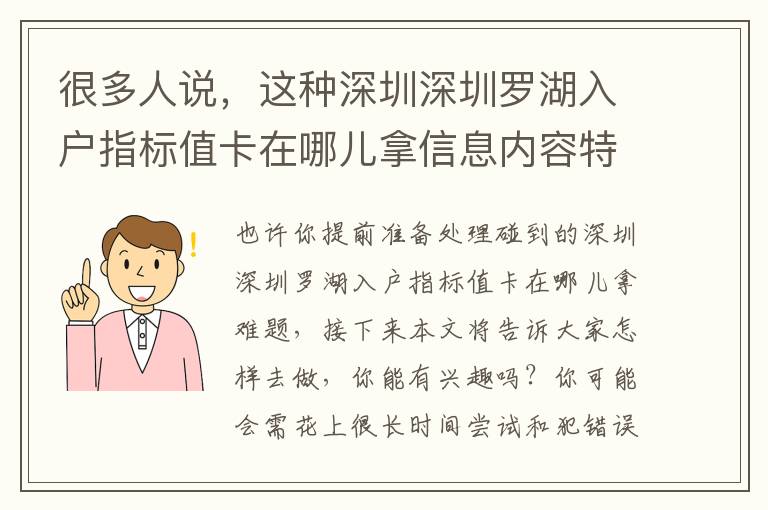 很多人說，這種深圳深圳羅湖入戶指標值卡在哪兒拿信息內(nèi)容特別好用