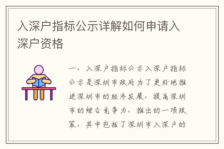 入深戶指標(biāo)公示詳解如何申請入深戶資格