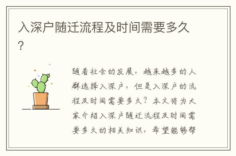 入深戶隨遷流程及時(shí)間需要多久？