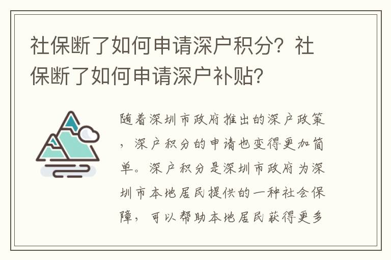 社保斷了如何申請深戶積分？社保斷了如何申請深戶補貼？