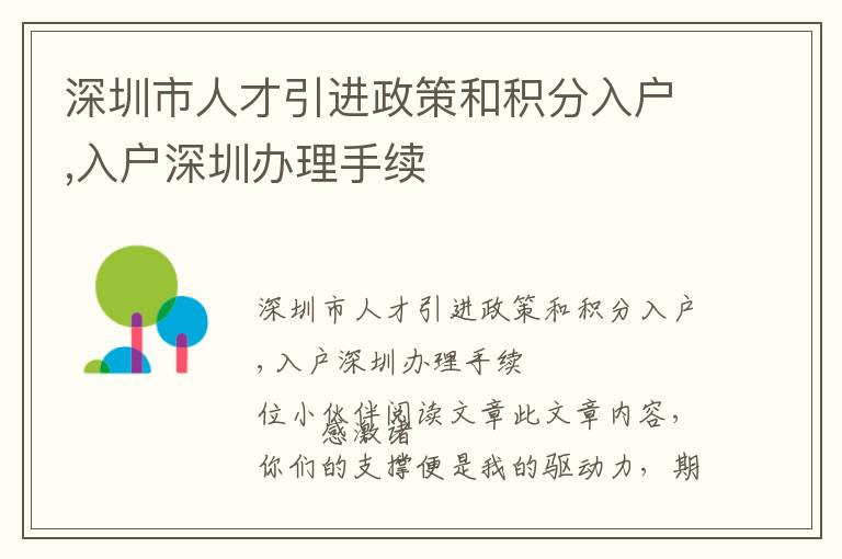 深圳市人才引進(jìn)政策和積分入戶,入戶深圳辦理手續(xù)