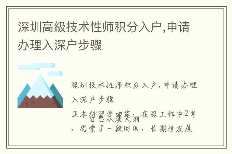 深圳高級技術(shù)性師積分入戶,申請辦理入深戶步驟