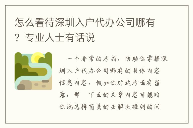 怎么看待深圳入戶代辦公司哪有？專業(yè)人士有話說