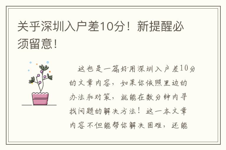 關(guān)乎深圳入戶差10分！新提醒必須留意！