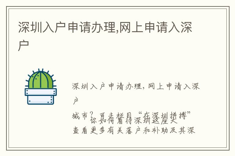 深圳入戶申請辦理,網(wǎng)上申請入深戶