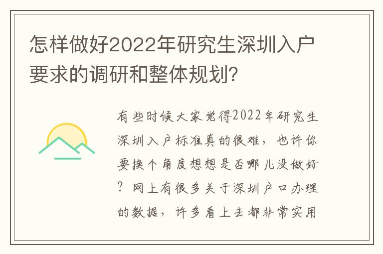 怎樣做好2022年研究生深圳入戶要求的調(diào)研和整體規(guī)劃？