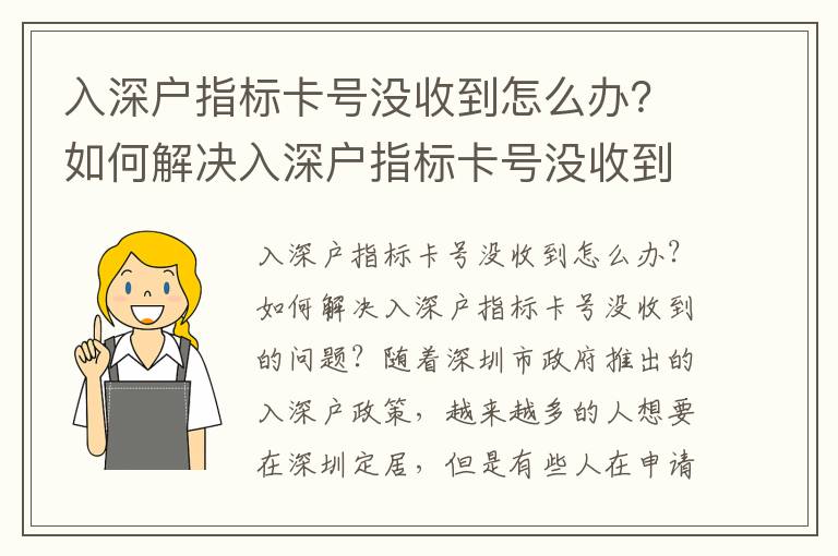 入深戶指標(biāo)卡號(hào)沒(méi)收到怎么辦？如何解決入深戶指標(biāo)卡號(hào)沒(méi)收到的問(wèn)題？