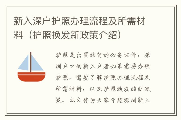 新入深戶護照辦理流程及所需材料（護照換發(fā)新政策介紹）