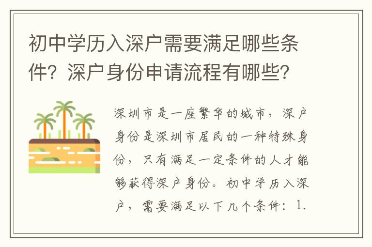 初中學歷入深戶需要滿足哪些條件？深戶身份申請流程有哪些？